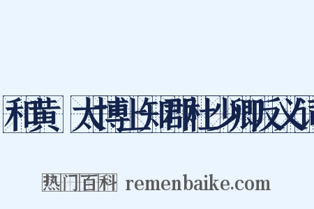 和黄揔太博上知郡杜少卿反义词是什么意思的图片